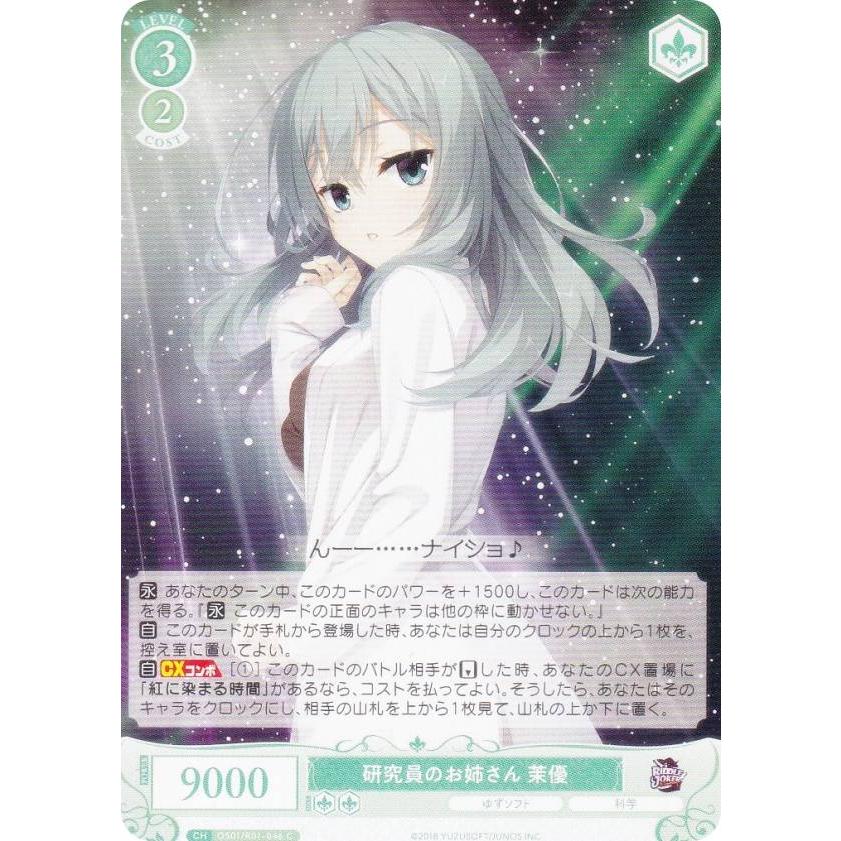 ヴァイスシュヴァルツロゼ OS01/R01-046 研究員のお姉さん 茉優 (C