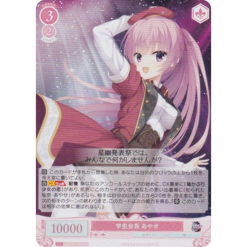 Lycee SP 偽りの学生会長 三司 あやせ ゆずソフト PSA 【公式通販】