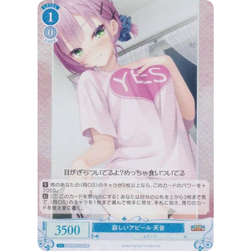 ヴァイスシュヴァルツロゼ ゆずソフト SP 寂しいアピール天音 即購入OK ヴァイスシュヴァルツロゼ OS01/R01-T16S 寂しいアピール 天音 (SR