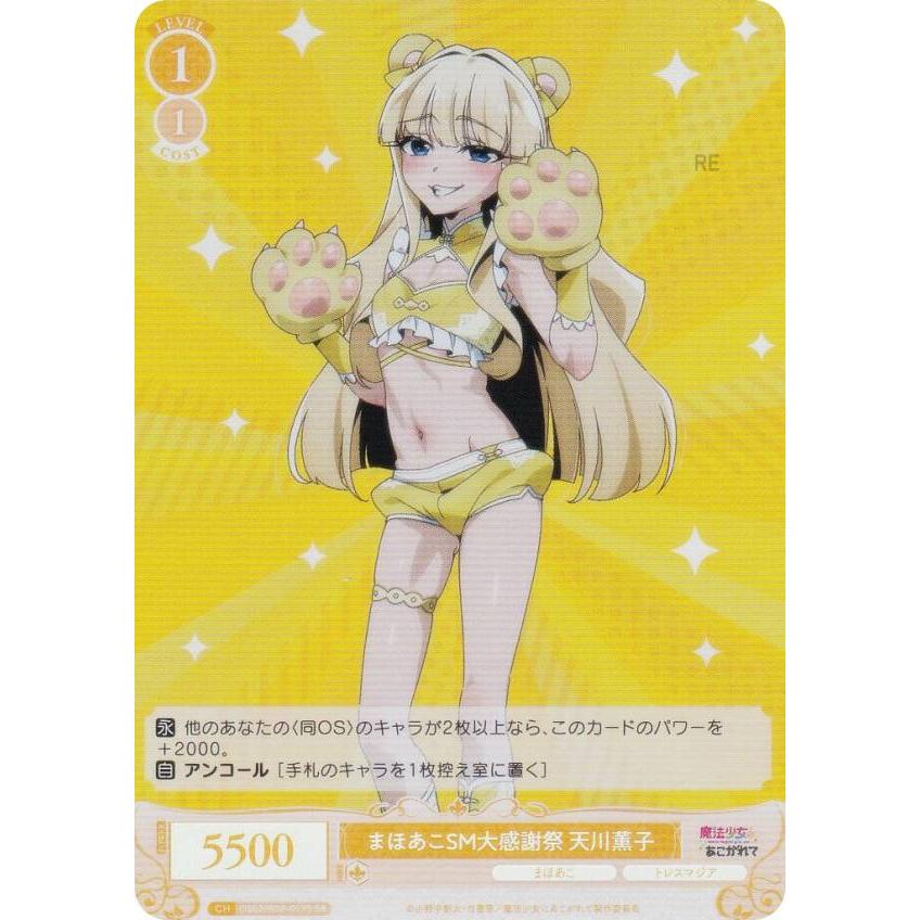 ヴァイスシュヴァルツロゼ OS02/R02-017S まほあこSM大感謝祭 天川薫子