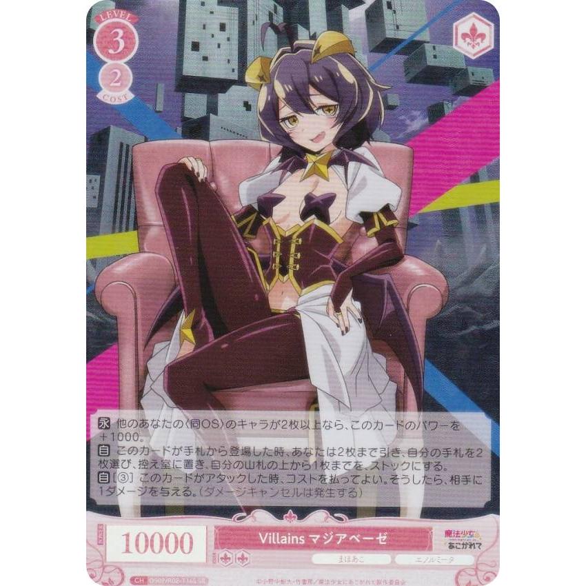 ヴァイスシュヴァルツロゼ OS02/R02-T16S Villains マジアベーゼ (SR 
