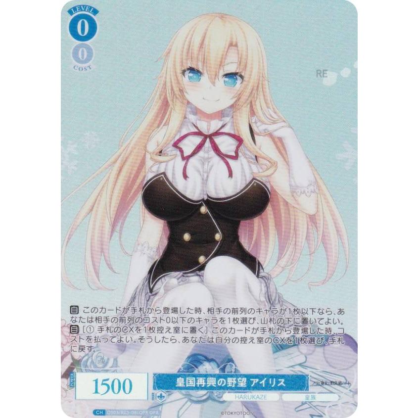 ヴァイスシュヴァルツロゼ OS03/R03-081OFR 皇国再興の野望 アイリス 