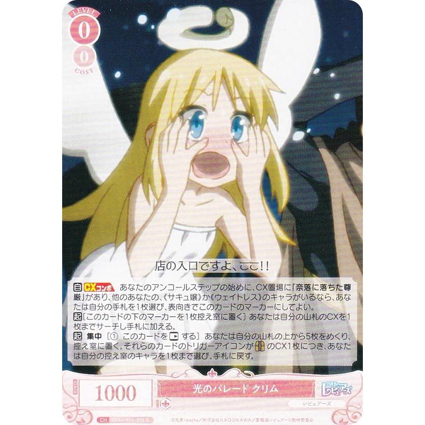 ヴァイスシュヴァルツロゼ OS04/R04-055 光のパレード クリム (R レア 
