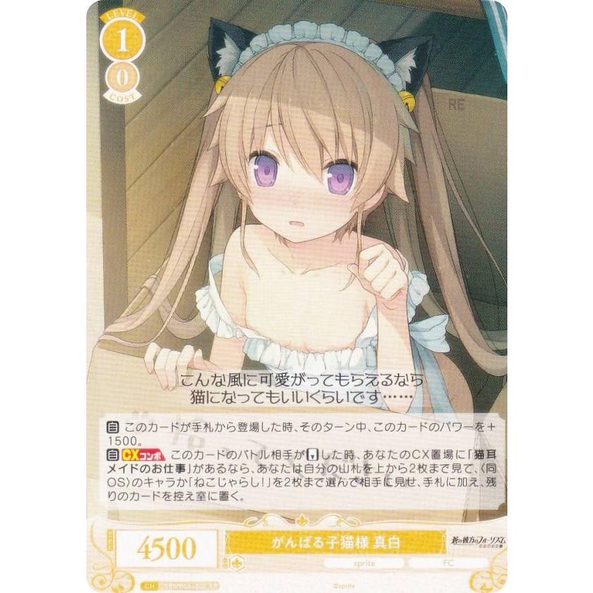 ヴァイスシュヴァルツロゼ OS05/R05-002 がんばる子猫様 真白 (RR