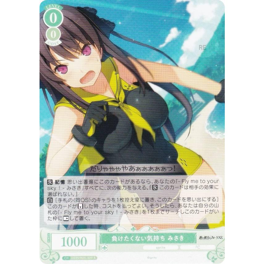 ヴァイスシュヴァルツロゼ OS05/R05-029 負けたくない気持ち みさき (R