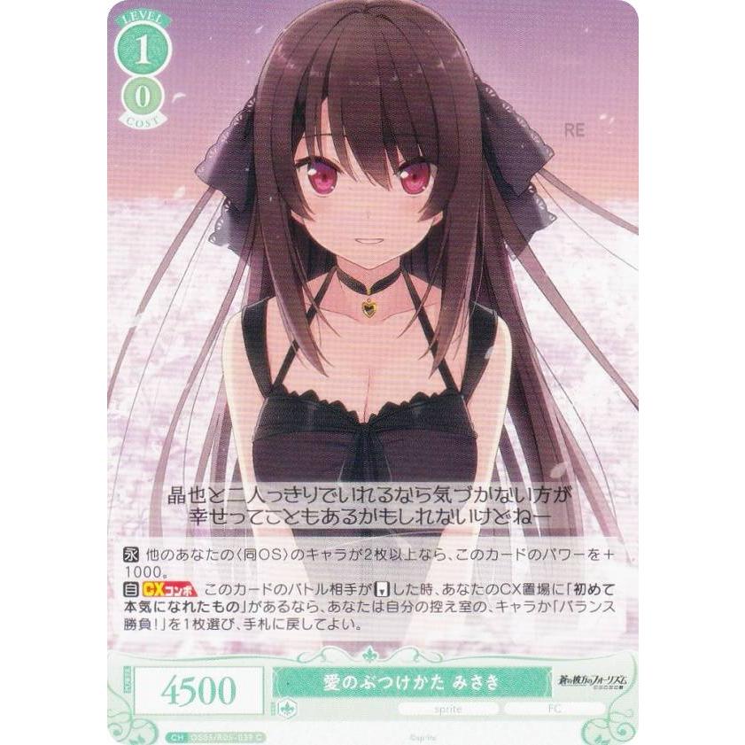 ヴァイスシュヴァルツロゼ OS05/R05-039 愛のぶつけかた みさき (C