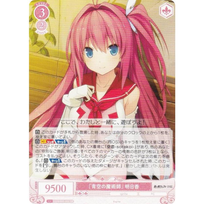 ヴァイスシュヴァルツロゼ OS05/R05-052 『青空の魔術師』 明日香 (RR