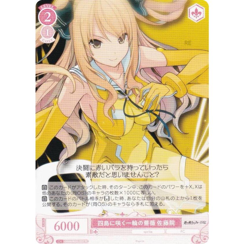 ヴァイスシュヴァルツロゼ OS05/R05-057 四島に咲く一輪の薔薇 佐藤院