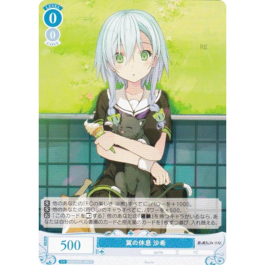 ヴァイスシュヴァルツロゼ　心躍る空 沙希 SEC ヴァイスシュヴァルツロゼ OS05/R05-085 翼の休息 沙希 (C コモン