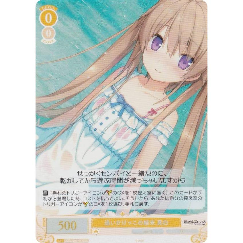 ヴァイスシュヴァルツロゼ OS05/R05-011S 追いかけっこの結末 真白 (SR