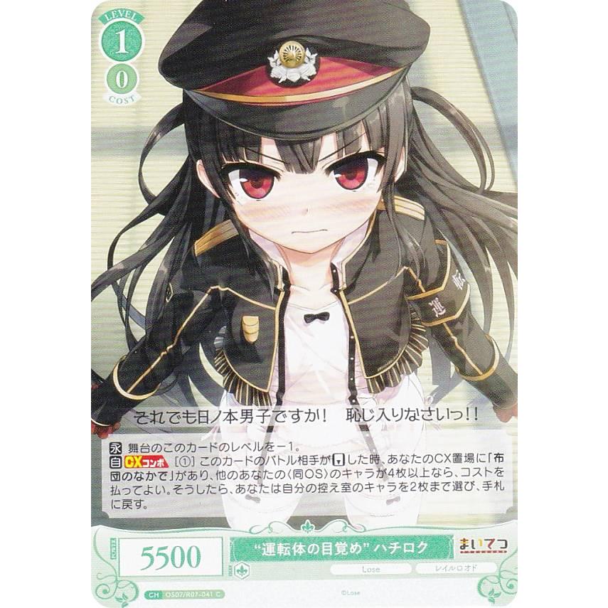 ヴァイスシュヴァルツロゼ OS07/R07-041 “運転体の目覚め” ハチロク (C