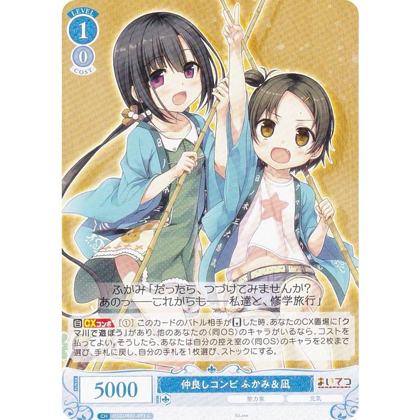 ヴァイスシュヴァルツロゼ OS07/R07-093 仲良しコンビ ふかみ＆凪 (C