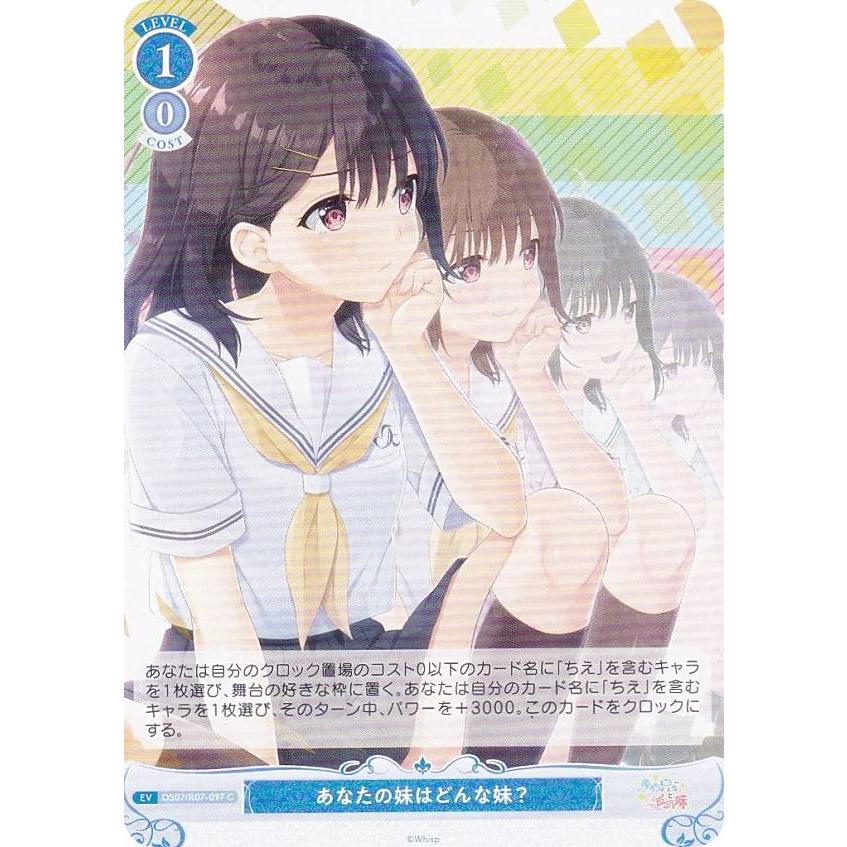 ヴァイスシュヴァルツロゼ OS07/R07-097 あなたの妹はどんな妹？ (C