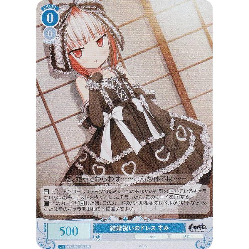 ヴァイスシュヴァルツロゼ OS07/R07-085S 結婚祝いのドレス すみ (SR