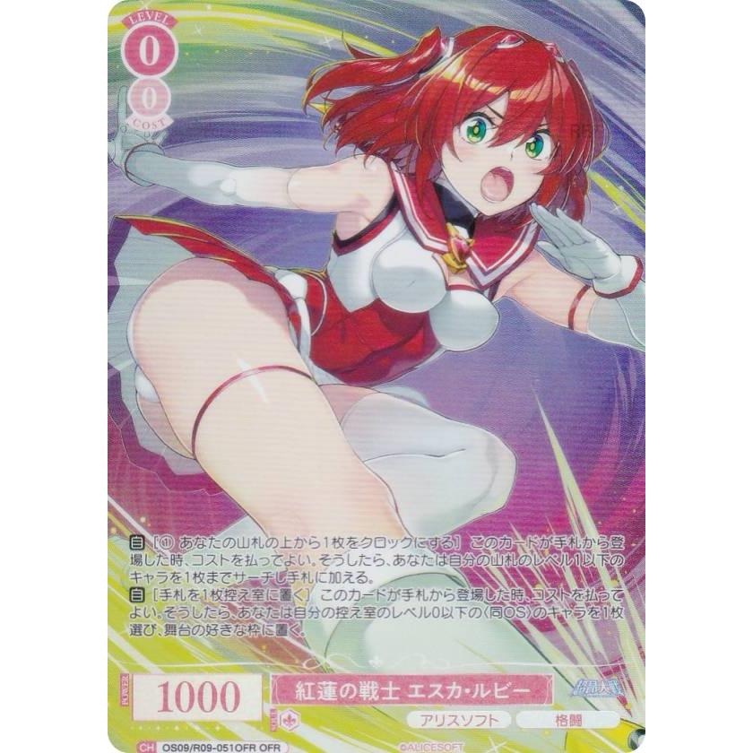 ヴァイスシュヴァルツロゼ OS09/R09-051OFR 紅蓮の戦士 エスカ・ルビー