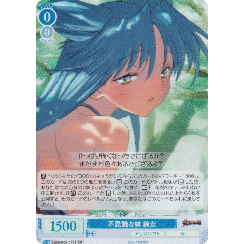 ヴァイスシュヴァルツロゼ OS09/R09-076S 不思議な躰 鈴女 (SR