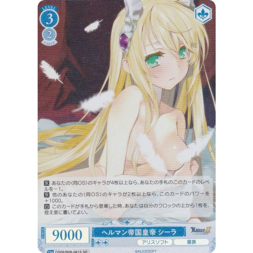 ヴァイスシュヴァルツロゼ OS09/R09-081S ヘルマン帝国皇帝 シーラ (SR