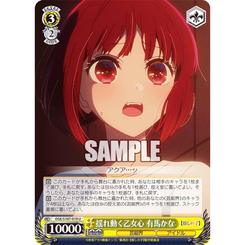 ヴァイスシュヴァルツ OSK/S107-019 揺れ動く乙女心 有馬かな (U