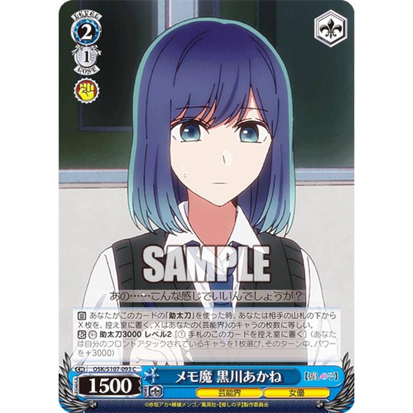 ヴァイスシュヴァルツ OSK/S107-093 メモ魔 黒川あかね (C コモン