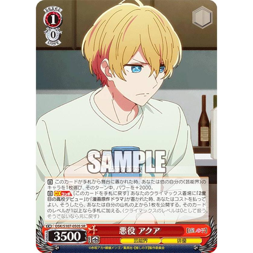 ヴァイスシュヴァルツ OSK/S107-050S 悪役 アクア (SR スーパーレア 