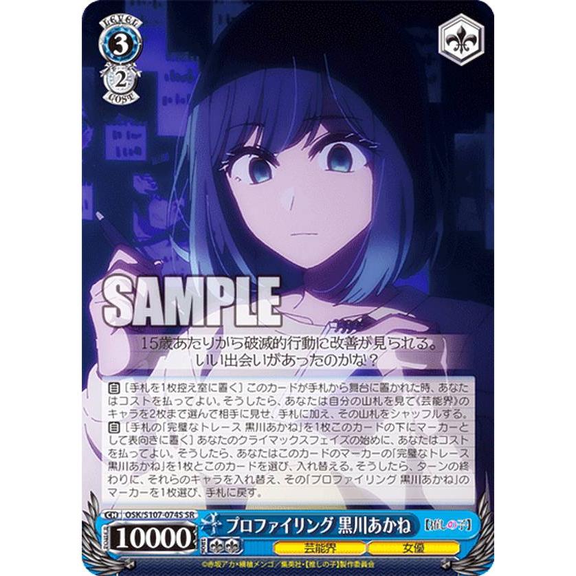 ヴァイスシュヴァルツ OSK/S107-074S プロファイリング 黒川あかね (SR
