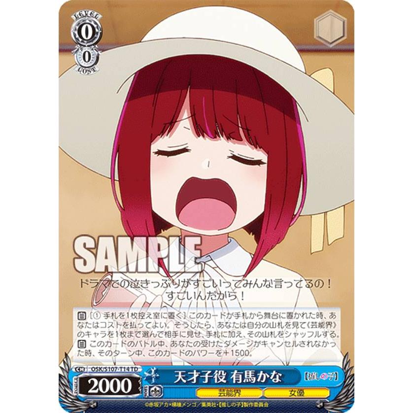 ヴァイスシュヴァルツ OSK/S107-T14 天才子役 有馬かな (TD ヴァイスシュヴァルツ OSK/S107-T14 天才子役 有馬かな (TD