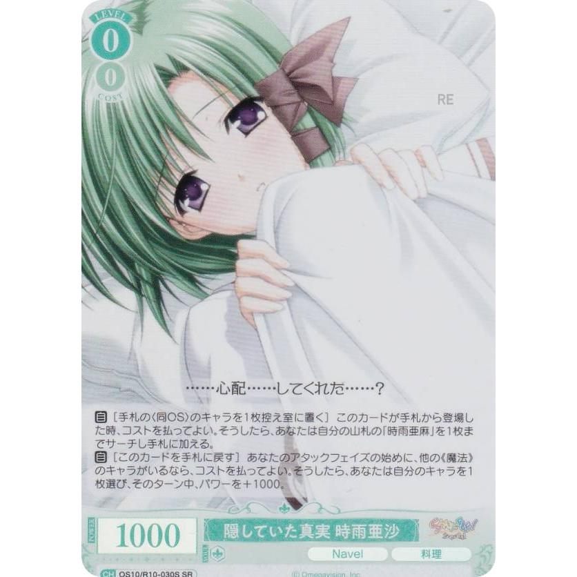 ヴァイスシュヴァルツロゼ OS10/R10-030S 隠していた真実 時雨亜沙 (SR