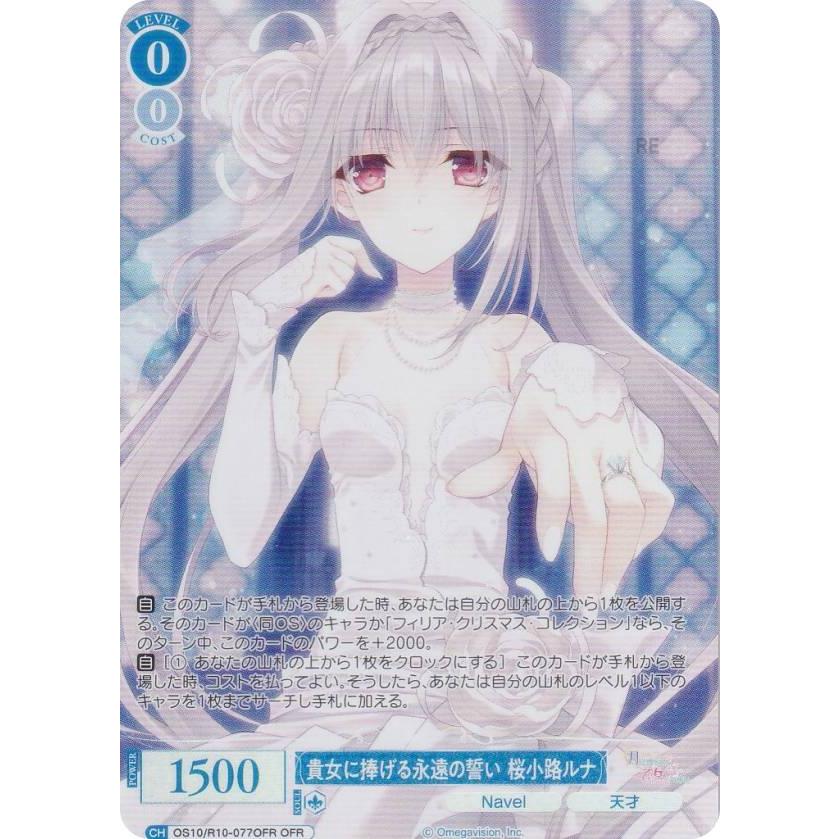 ヴァイスシュヴァルツロゼ OS10/R10-077OFR 貴女に捧げる永遠の誓い 桜