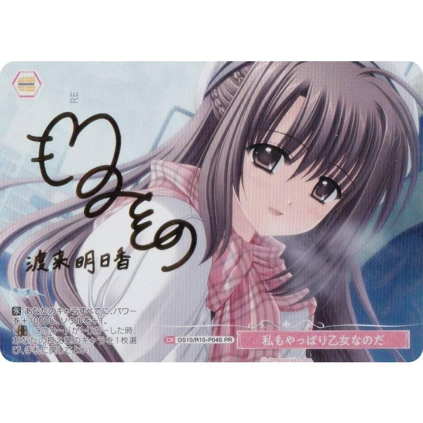 ヴァイスシュヴァルツ　楽園を目指す少女 天音　OFR　プロモ　ホイル パラレル】ヴァイスシュヴァルツロゼ OS10/R10-P04S 私もやっぱり乙女
