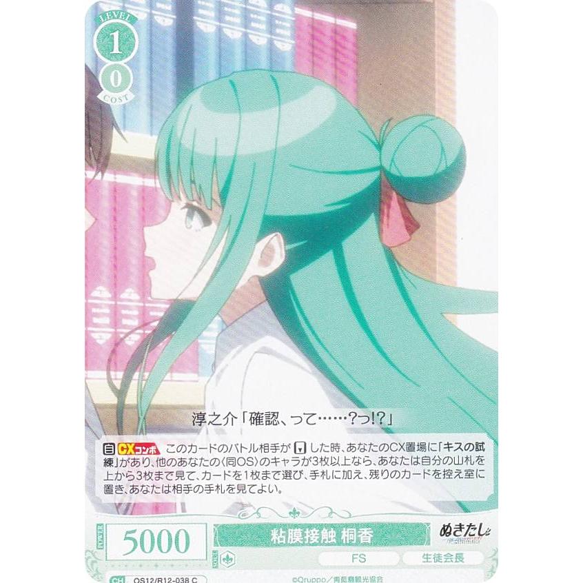 ヴァイスシュヴァルツロゼ OS12/R12-038 粘膜接触 桐香 (C コモン