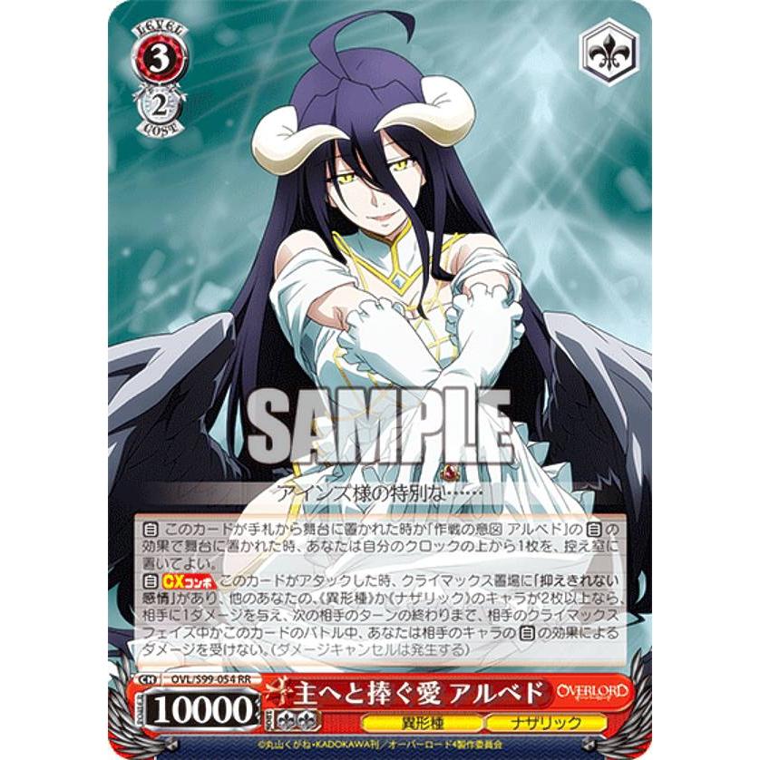 ヴァイスシュヴァルツ OVL/S99-054 主へと捧ぐ愛 アルベド (RR ヴァイスシュヴァルツ OVL/S99-054 主へと捧ぐ愛 アルベド (RR