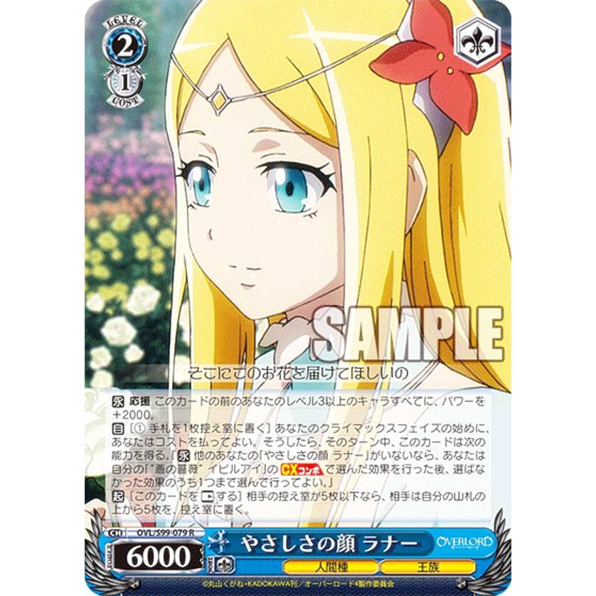 ヴァイスシュヴァルツ OVL/S99-079 やさしさの顔 ラナー (R レア