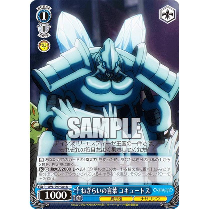 ヴァイスシュヴァルツ OVL/S99-084 ねぎらいの言葉 コキュートス (U