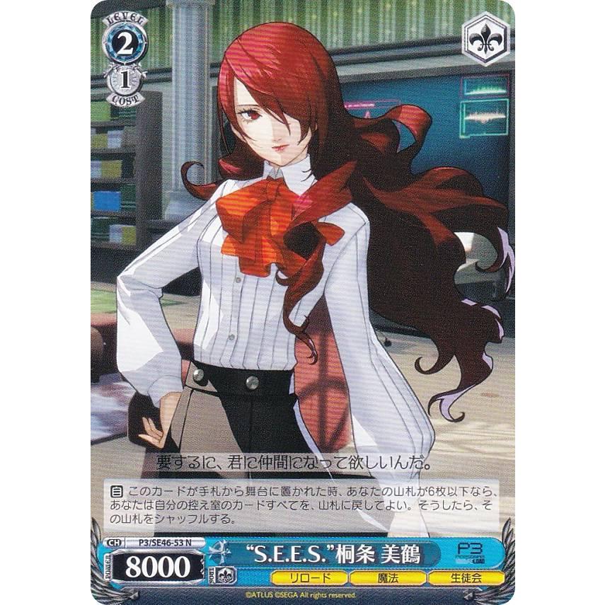 ヴァイスシュヴァルツ P3/SE46-53 “S.E.E.S.”桐条 美鶴 (N ノーマル