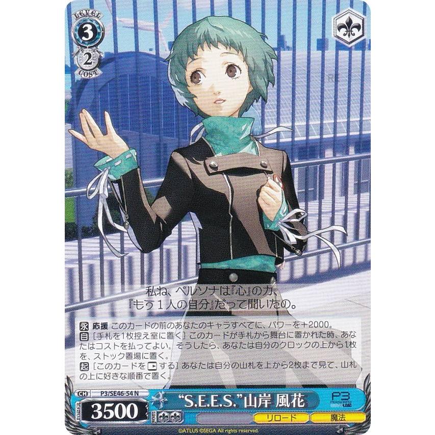 レア　クリアタグ　ペルソナQ2 P3 山岸 風花 セガ コラボカフェ ヴァイスシュヴァルツ P3/SE46-54 “S.E.E.S.”山岸 風花 (N