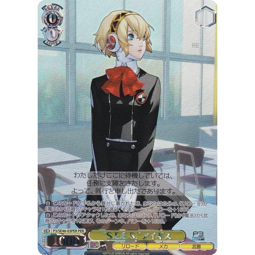 ヴァイスシュバルツ ペルソナ3 アイギス SP ヴァイスシュヴァルツ P3