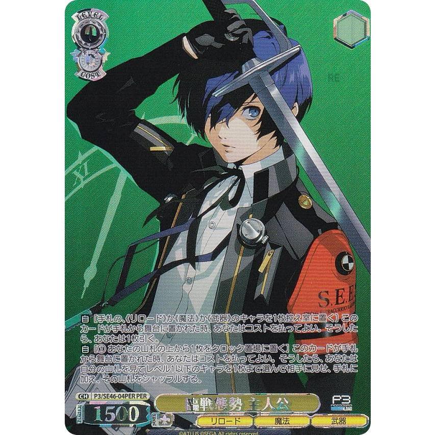 ヴァイスシュヴァルツ ペルソナ3 リロード 臨戦態勢 主人公 SP