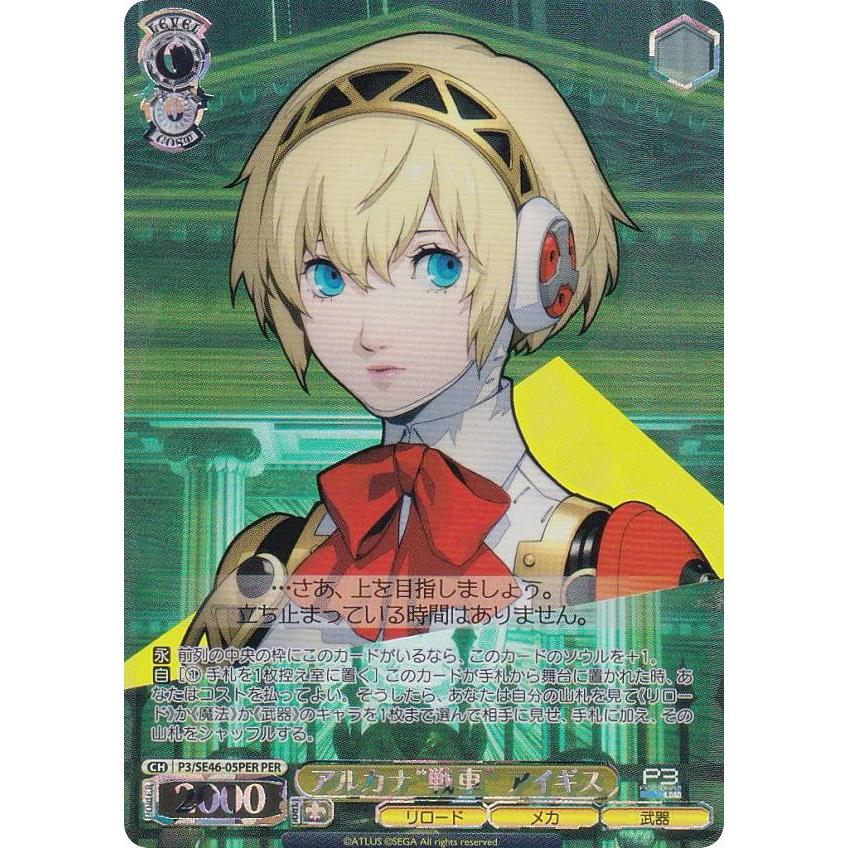 ヴァイスシュヴァルツ P3/SE46-05PER アルカナ“戦車” アイギス (PER