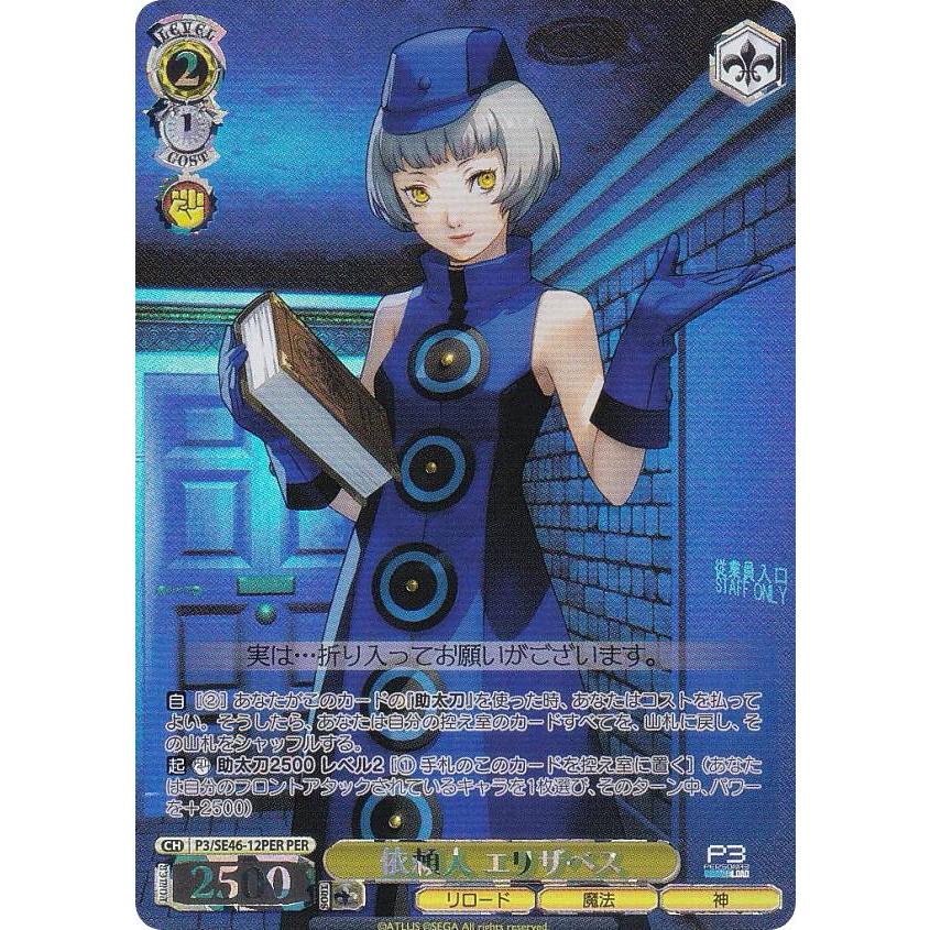 ヴァイスシュヴァルツ P3/SE46-12PER 依頼人 エリザベス (PER ペルソナ