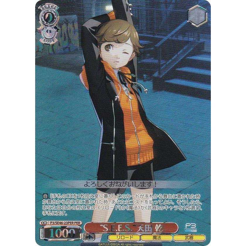 ヴァイスシュヴァルツ P3/SE46-23PER “S.E.E.S.”天田 乾 (PER ペルソナレア) プレミアムブースター ペルソナ3 ...