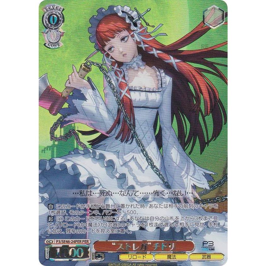 ヴァイスシュヴァルツ P3/SE46-24PER “ストレガ”チドリ (PER ペルソナ
