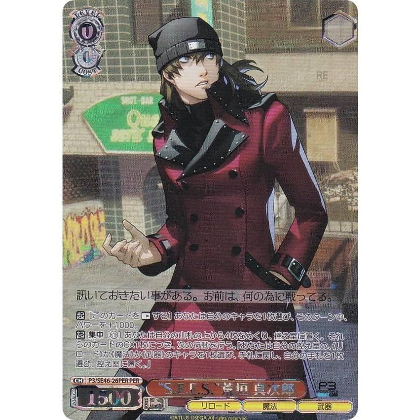 ペルソナ SEES制式戦闘服 荒垣真次郎 シークレット SECRET 3枚 11078631.jpg