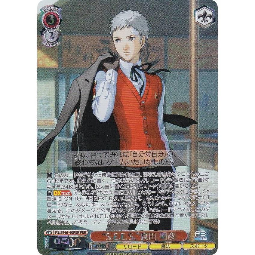 ヴァイスシュヴァルツ P3/SE46-40PER “S.E.E.S.”真田 明彦 (PER