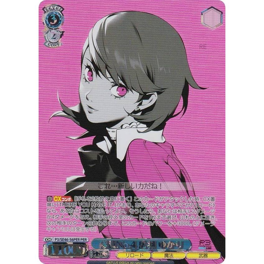 ヴァイスシュヴァルツ P3/SE46-56PER 隊員No.4 岳羽 ゆかり (PER