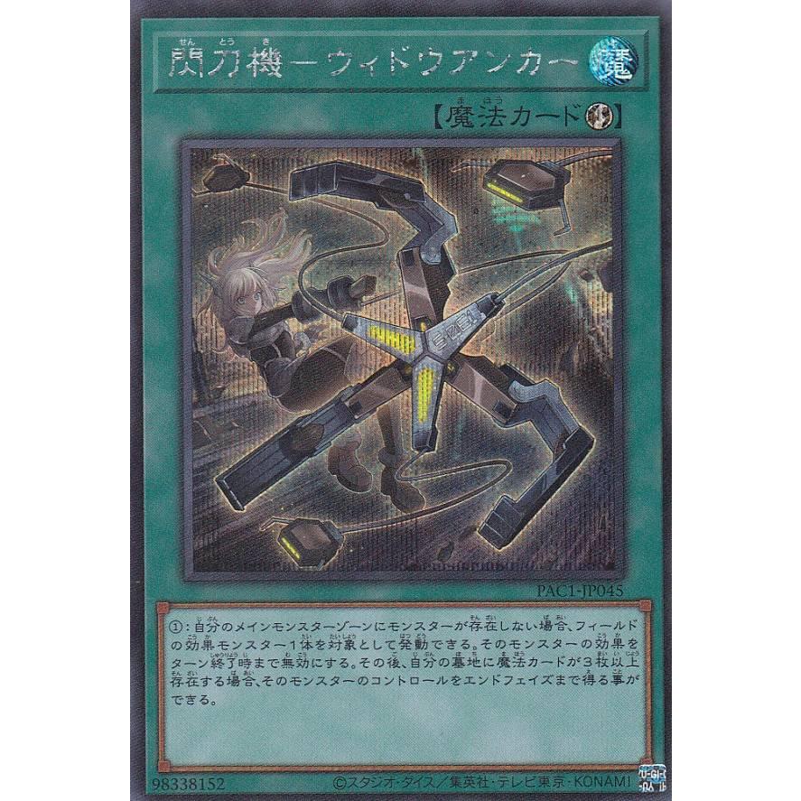 遊戯王 PAC1-JP045 閃刀機−ウィドウアンカー (日本語版 シークレットレア) PRISMATIC ART COLLECTION | 
