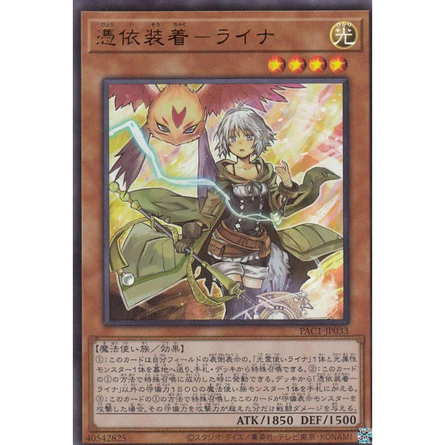 【プレイ用】 遊戯王 PAC1-JP033 憑依装着−ライナ (日本語版 ウルトラレア) PRISMATIC ART COLLECTION 【中古】 | 