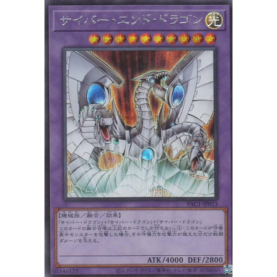 プレイ用】遊戯王 PAC1-JP013 サイバー・エンド・ドラゴン (日本