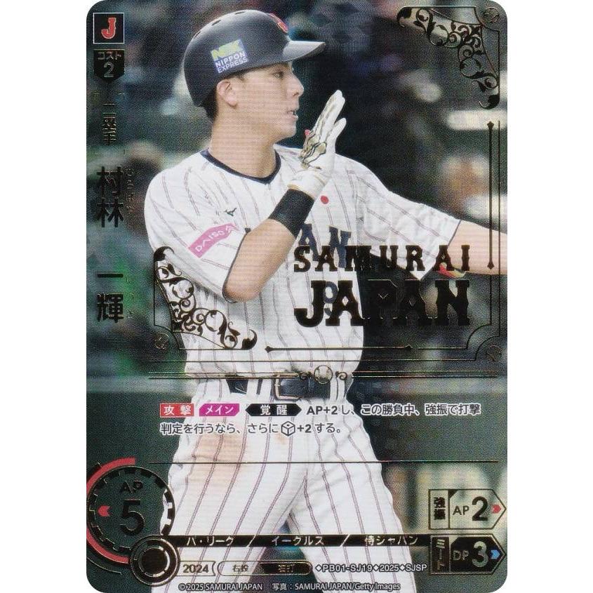 【パラレル】ドリームオーダー PB01-SJ19 村林 一輝 東北楽天ゴールデンイーグルス (SJSP 侍ジャパンスペシャル) プレミアム ...