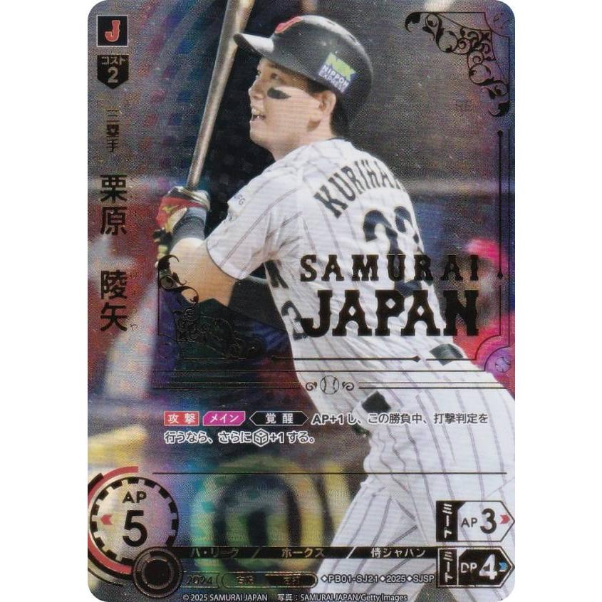 パラレル】ドリームオーダー PB01-SJ21 栗原 陵矢 福岡