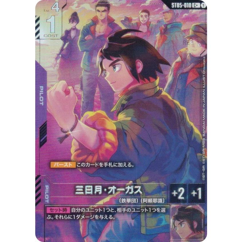 ガンダムカードゲーム プレミアムグッズセット 三日月・オーガス 4枚セット ガンダムカードゲーム PB02/ST05-010 三日月・オーガス (C＋ コモン